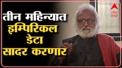 Emperical Data डाटा तयार झाल्यावर ओबीसींचा प्रश्न सुटू शकतो : प्रा. जोगेंद्र कवाडे ABP Majha