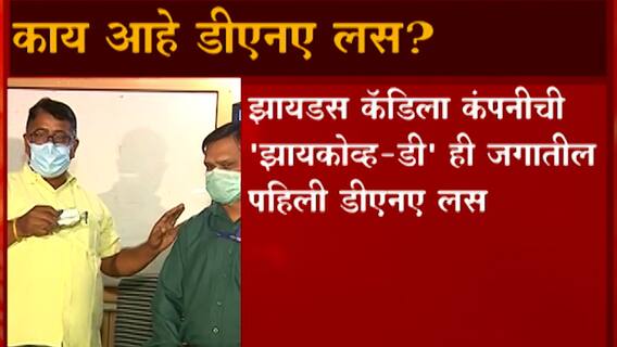 Covid Vaccine Update: जगातील पहिली डीएनए लस भारतात ABP Majha