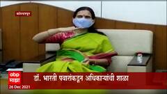 Bharti Pawar : 'तर मी सहन करणार नाही,' केंद्रीय मंत्री भारती पवारांनी अधिकाऱ्यांनी खडसावलं