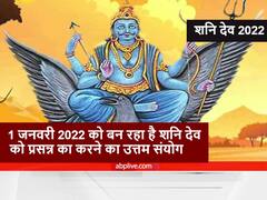 Shani Dev : 2022 में शनि की दृष्टि से बचना चाहते हैं तो साल के प्रथम दिन करें ये काम