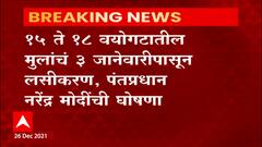 Vaccines For Children: 3 जानेवारीपासून 15 ते 18वयोगटातील मुलांच्या लसीकरणाला होणार सुरुवात : ABP Majha