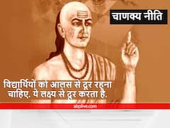 Chanakya Niti : 'चाणक्य' की इन अनमोल बातों में छिपा है विद्यार्थियों के अव्वल आने का फार्मूला