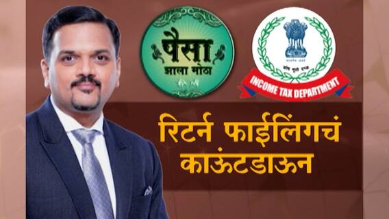 Paisa Zala Motha | पैसा झाला मोठा | रिटर्न फाईल करताना काय लक्षात घ्याल? | ABP Majha