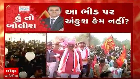 હું તો બોલીશઃ આ ભીડ પર અંકુશ કેમ નહીં?