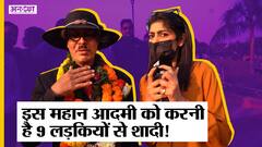 32 years से नहीं सोया ये महान आदमी, करना चाहता है 9 लड़कियों से शादी, खुद को बताता है Doctor| Uncut