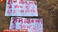 Birbhum: দেউচা পাঁচামিতে মাওবাদীদের নামে পোস্টার, তুঙ্গে রাজনৈতিক তরজা | Bangla News
