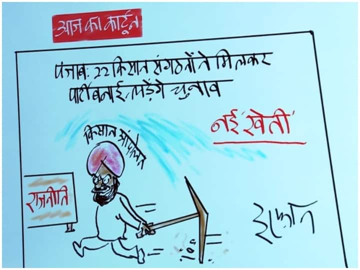 Irfan Ka Cartoon: Cartoonist Irfan took a pinch on the announcement of farmers to contest elections in Punjab, see cartoon Irfan Ka Cartoon: पंजाब में किसानों के चुनाव लड़ने के ऐलान पर कार्टूनिस्ट इरफान ने ली चुटकी, देखें कार्टून