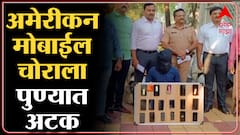 Pune :आईच्या आजारपणासाठी प्रवाशांच्या हातातील मोबाईल हिसकावणाऱ्या सराईत गुन्हेगाराला अटक