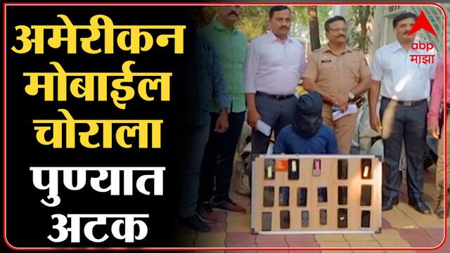Pune :आईच्या आजारपणासाठी प्रवाशांच्या हातातील मोबाईल हिसकावणाऱ्या सराईत गुन्हेगाराला अटक