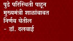 Sameer Dalvai: पुढील परिस्थिती पाहून मुख्यमंत्री शाळांबाबत निर्णय घेतील ABP Majha