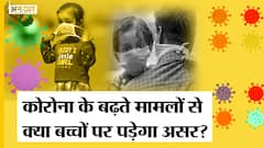 Corona Update: India में Omicron Variant के बढ़ते मामलों से बच्चों पर सिधा असर पड़ेगा