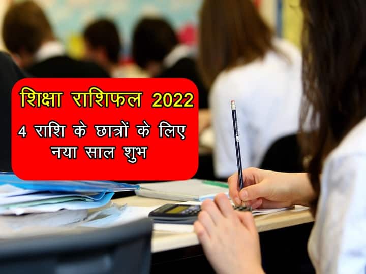 Education Horoscope 2022: इन 4 राशि के छात्रों के लिए नया साल शुभ, प्रतियोगी परीक्षाओं में शानदार सफलता मिलने की संभावना