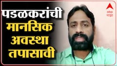 Sachin Kharat on Gopichand Padalkar : गोपीचंद पडळकर यांची मानसिक अवस्था तपासावी : ABP Majha