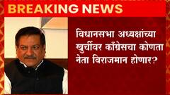 congress: अध्यक्षपदासाठी काँग्रेस नेत्याचं नाव आजच जाहीर होण्याची शक्यता : ABP Majha