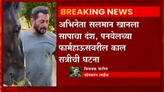 Salman Khan Snake Bite : सलमान खानला सर्पदंश, सापाने दंश केल्यास काय करावेत प्राथमिक उपचार