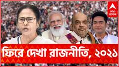 WB Politics 2021: ঘটনাবহুল ২০২১, রাজনীতির আঙিনায় ছাপ ফেলল কোন কোন ঘটনা? | Bangla News