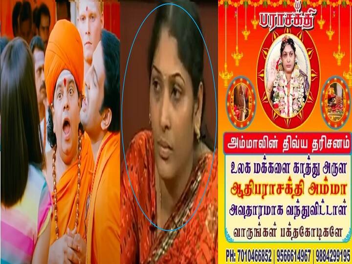 suddenly introduced aathiparasakthi amma trending in social media who is she Aathiparasakthi Amma: அப்போ பஞ்சாயத்து.. இப்போ கடவுள்.. திடீர் அம்மனை ரீவைண்ட் செய்து கலாய்க்கும் நெட்டிசன்ஸ்...!