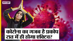 Corona Update: Omicron Variant रात में होता है एक्टिव? UP Election के लिए हो रही जमकर रैली!