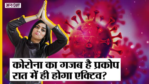 Corona Update: Omicron Variant रात में होता है एक्टिव? UP Election के लिए हो रही जमकर रैली!