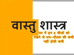 Vastu Tips: वास्तु शास्त्र अनुसार घर में इन 5 चीजों को रखने से धन-दौलत की कभी नहीं होती कमी