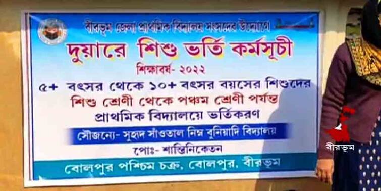 Birbhum Duare Shishu Bhorti child admission program has been launched Birbhum News: স্কুলে ছোটদের ভর্তি করানোর উদ্যোগ, বীরভূমে চালু হল দুয়ারে শিশু ভর্তি কর্মসূচি