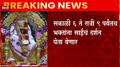 Shirdi :शिर्डीत साईबाबांच्या दर्शनासाठी नवी नियमावली,सकाळी 6 ते रात्री 9  कालावधीतच साईंचं दर्शन