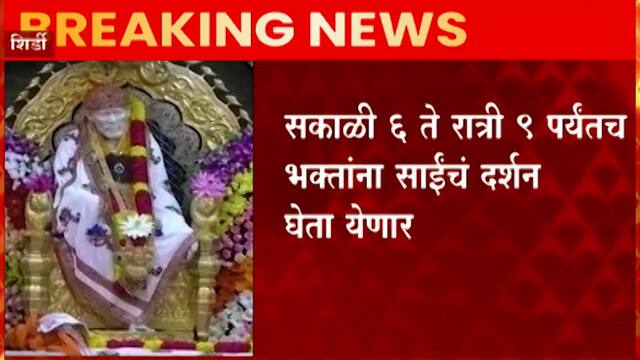 Shirdi :शिर्डीत साईबाबांच्या दर्शनासाठी नवी नियमावली,सकाळी 6 ते रात्री 9  कालावधीतच साईंचं दर्शन