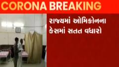 રાજ્યમાં કોરોનાની સાથે ઓમીક્રોનના કેસમાં પણ ચિંતાજનક વધારો, જુઓ ગુજરાતી ન્યુઝ