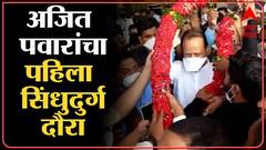 Ajit Pawar Konkan Tour : उपमुख्यमंत्री अजित पवार यांचा पहिलाच सिंधुदुर्ग दौरा, चिपी विमानतळावर आगमन : ABP Majha