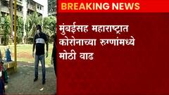Maharashtra: मुंबईसह महाराष्ट्रात कोरोनाच्या रुग्णांमध्ये मोठी वाढ ABP Majha