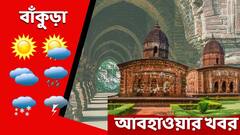 Bankura Weather: পশ্চিমী ঝঞ্ঝায় বাঁকুড়ায় বাড়ছে তাপমাত্রা, কেমন থাকবে আজকের আবহাওয়া?