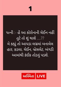 Jokes : આ કોરોનાની ચેઈન નહીં તુટે તો શું થાશે ....? પતિનો જવાબ સાંભળી ખડખડાટ હસી પડશો....