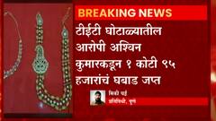 Pune TET Scam : आरोपी अश्विन कुमारच्या घरातून 27 किलो चांदी, दीड किलो सोनं आणि हिरे जप्त