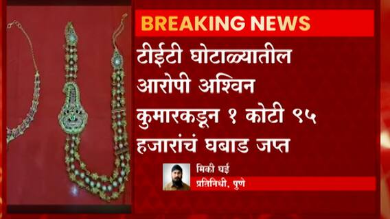 Pune TET Scam : आरोपी अश्विन कुमारच्या घरातून 27 किलो चांदी, दीड किलो सोनं आणि हिरे जप्त