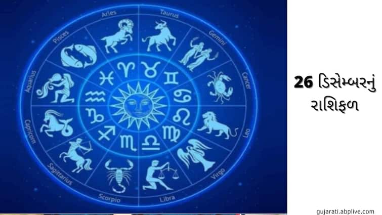 Horoscope Today 26 December 2021, Aaj Ka Rashifal, Daily Horoscope Horoscope Today 26 December 2021: વૃષભ, મકર અને કુંભ રાશિવાળા રહો સાવધાન, બધી જ રાશિનું જાણો,રાશિફળ
