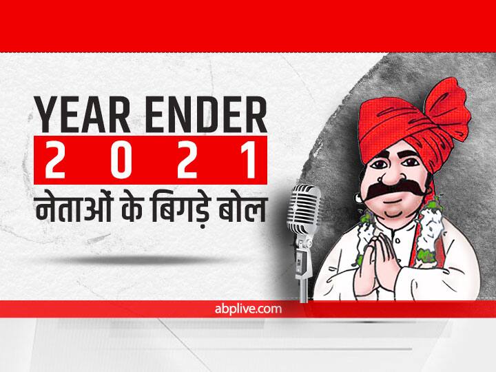 Year Ender 2021 10 Controversial Statement of Madhya Pradesh leader Year Ender 2021: मध्य प्रदेश में कोई संविधान 'जला' रहा था तो कोई कांग्रेसियों की टांग तोड़ रहा था, जानिए नेताओं ने इस साल क्या-क्या विवादित बयान दिए