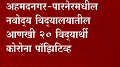 Ahmednagar Corona : अहमदनगर-पारनेरमधील नवोद्य विद्यालयातील आणखी 20 विद्यार्थी कोरोना पॉझिटिव्ह