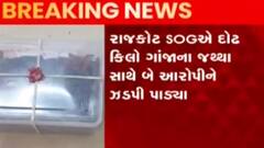 રાજકોટઃ SOGએ દોઢ કિલો ગાંજાના જથ્થા સાથે ઝડપ્યા બે આરોપીઓને, જુઓ ગુજરાતી ન્યૂઝ