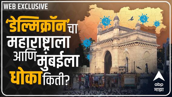 Omicron: ओमायक्रॉननंतर 'डेल्मिक्रॉन'ची चर्चा....महाराष्ट्राला धोका किती?