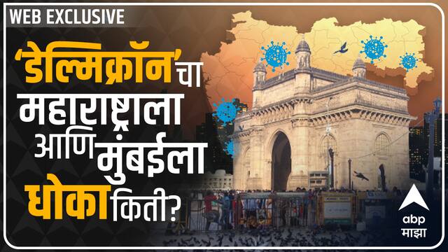 Omicron: ओमायक्रॉननंतर 'डेल्मिक्रॉन'ची चर्चा....महाराष्ट्राला धोका किती?