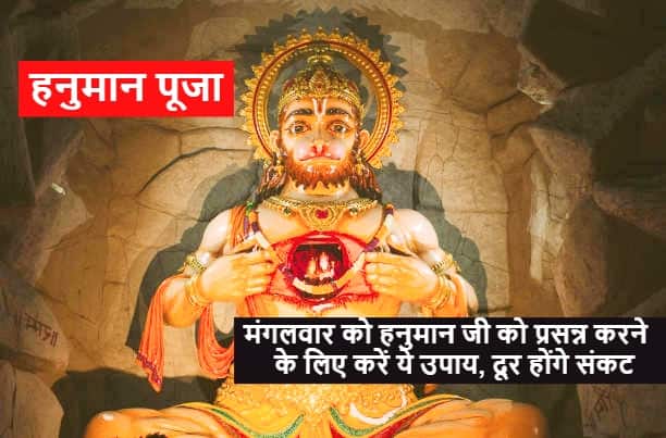 Hanuman Puja on Tuesday 25 January do these remedy you will get relief from shani sade sati and dhaiya Hanuman Ji: शनि के प्रकोप से बचना चाहते हैं तो मंगलवार को कर लें ये उपाय, साढ़े साती और ढैय्या से मिलेगी राहत