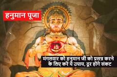 Hanuman Ji: आज मंगलवार को चाहते हैं हनुमान जी की कृपा तो कर लें ये 5 काम, फिर देखें चमत्कार
