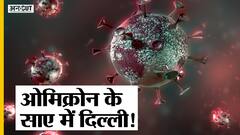 Covid19 Cases: Omicron के Cases में दिल्ली टॉप पर, चुनावी रैलियां बैन कर सकता है Election Commission