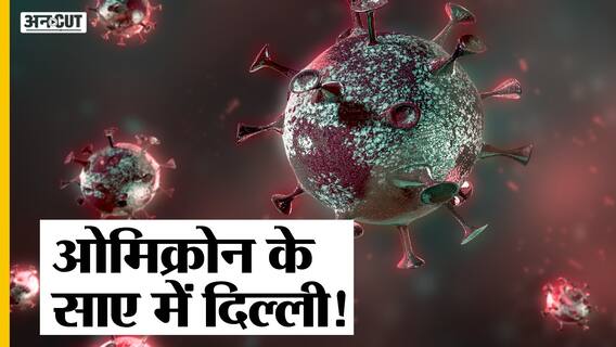 Covid19 Cases: Omicron के Cases में दिल्ली टॉप पर, चुनावी रैलियां बैन कर सकता है Election Commission