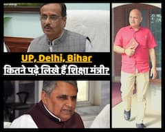 किसी ने पीएचडी किया है तो कोई है BA पास, जानें दिल्ली, यूपी, बिहार राज्य के शिक्षा मंत्रियों ने कितनी की है पढ़ाई