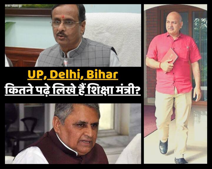 आपको बता रहे हैं कि यूपी , बिहार, दिल्ली और उत्तराखंड के शिक्षा मंत्रियों ने कितनी पढ़ाई की हैं.