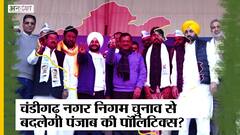 चंडीगढ़ नगर निगम चुनाव से बदलेगी पंजाब की पॉलिटिक्स?