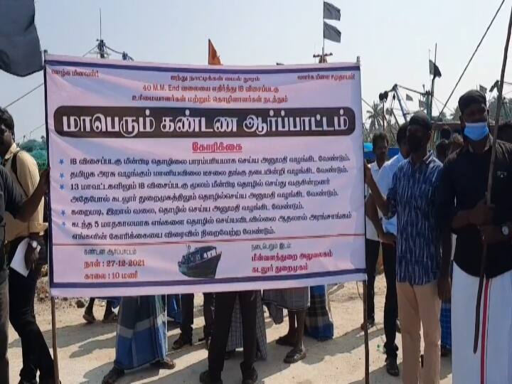 கடலூரில் கருப்பு கொடிக்கட்டி விசைப்படகு மீனவர்கள் போராட்டம் - இழுவை வலை மீதான கட்டுப்பாடுகளை நீக்க கோரிக்கை Black flag trawler fishermen protest in Cuddalore - demand for removal of restrictions on trawl nets கடலூரில் கருப்பு கொடிக்கட்டி விசைப்படகு மீனவர்கள் போராட்டம் - இழுவை வலை மீதான கட்டுப்பாடுகளை நீக்க கோரிக்கை