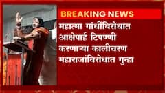 Raipur :महात्मा गांधींविरोधात आक्षेपार्ह टिपण्णी करणाऱ्या कालीचरण महाराजांविरोधात गुन्हा दाखल