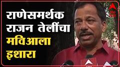 sindhudurg : निवडणूक आम्हीच जिंकणार तेली यांना विश्वास